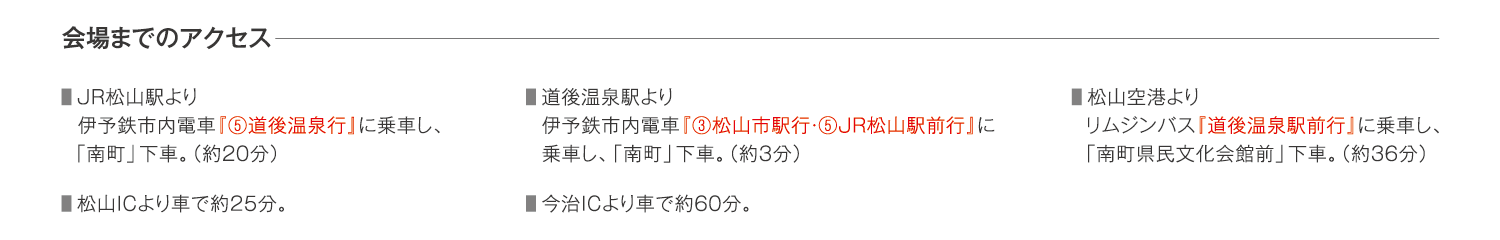 会場までのアクセス