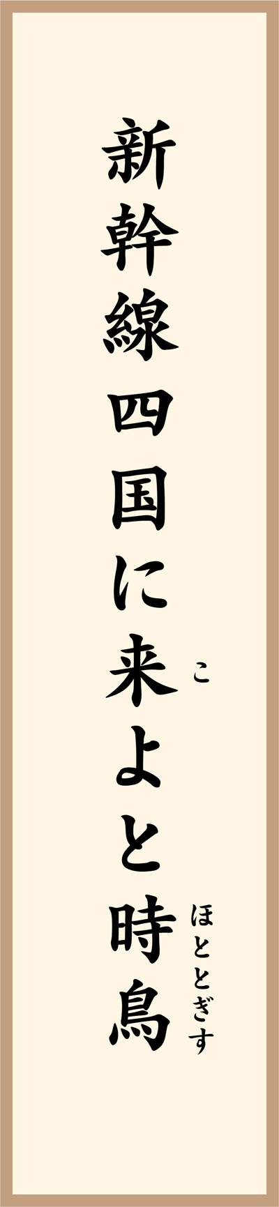 新幹線四国に来よと時鳥