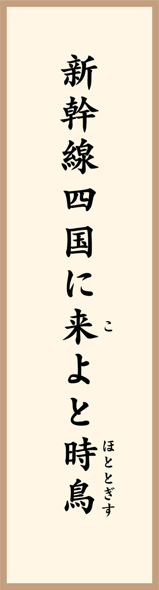 新幹線四国に来よと時鳥