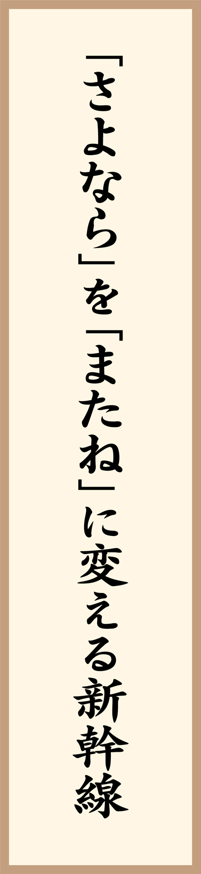 「さよなら」を「またね」に変える新幹線