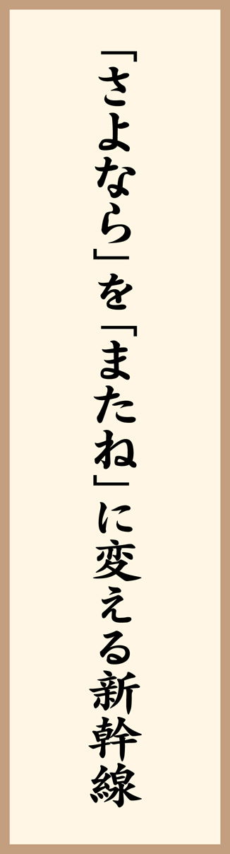 「さよなら」を「またね」に変える新幹線