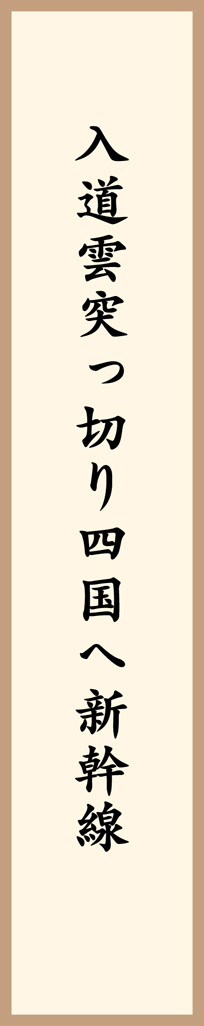 入道雲突っ切り四国へ新幹線