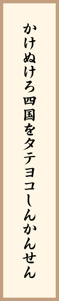 かけぬけろ四国をタテヨコしんかんせん