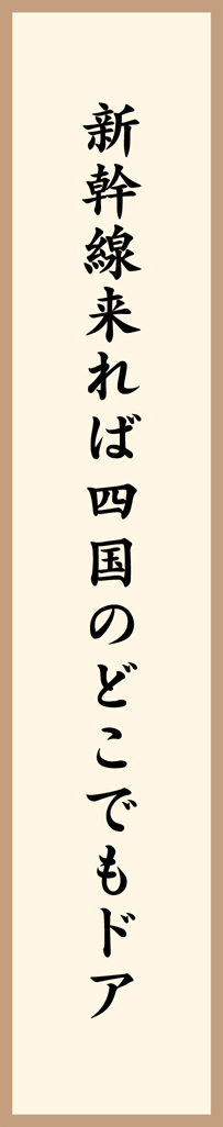 新幹線来れば四国のどこでもドア
