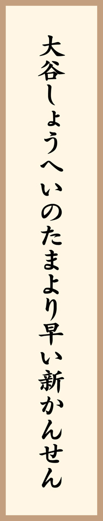 大谷しょうへいのたまより早い新かんせん