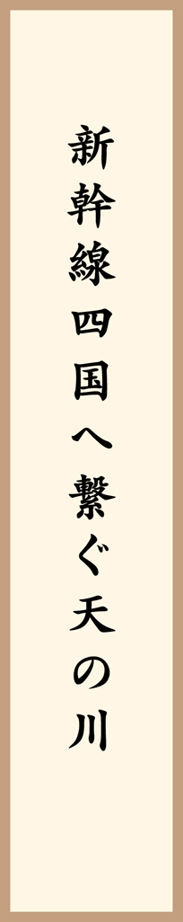 新幹線四国へ繋ぐ天の川