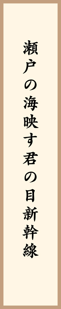瀬戸の海映す君の目新幹線