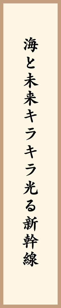 海と未来キラキラ光る新幹線