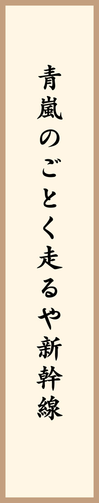 青嵐のごとく走るや新幹線
