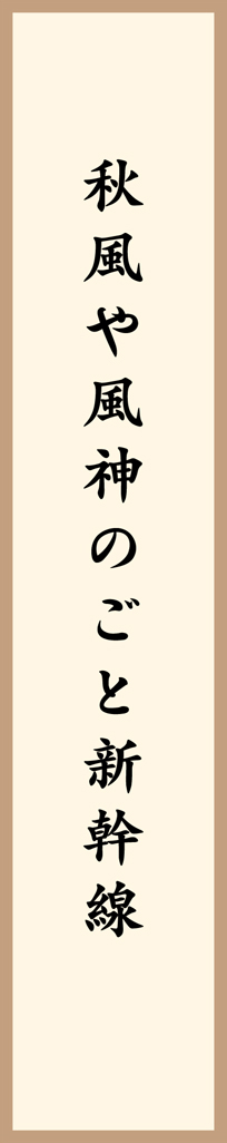 秋風や風神のごと新幹線