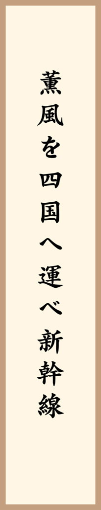 薫風を四国へ運べ新幹線