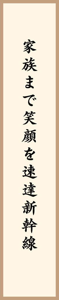 家族まで笑顔を速達新幹線