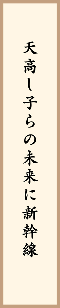 天高し子らの未来に新幹線