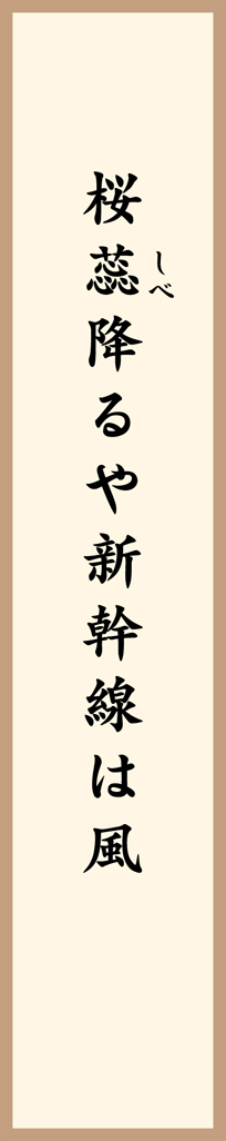 桜蕊降るや新幹線は風