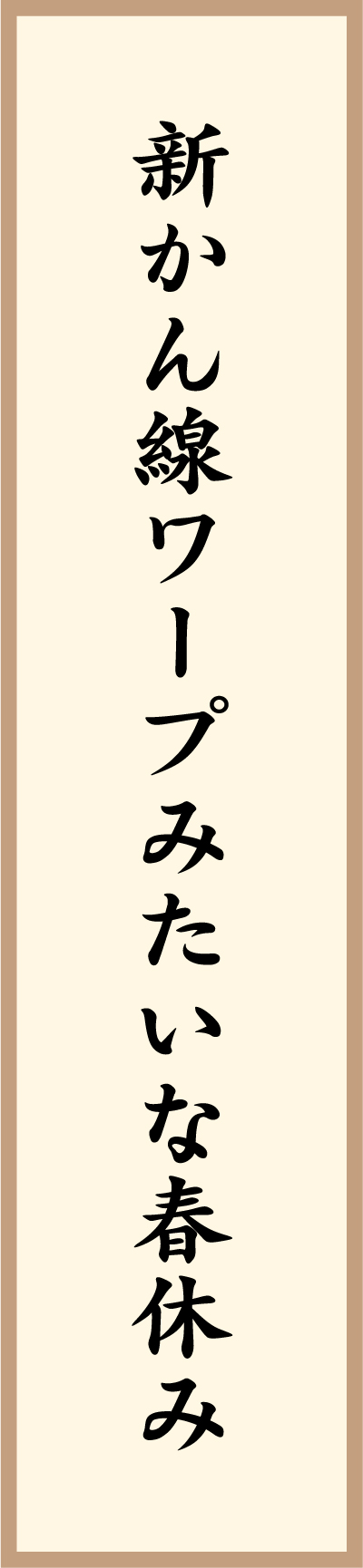 新かん線ワープみたいな春休み 