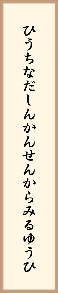 ひうちなだしんかんせんからみるゆうひ 