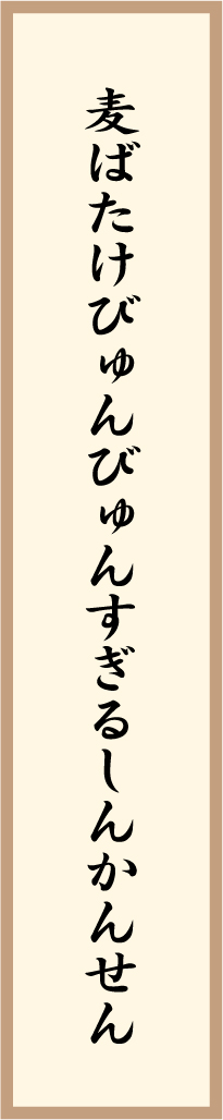 麦ばたけびゅんびゅんすぎるしんかんせん