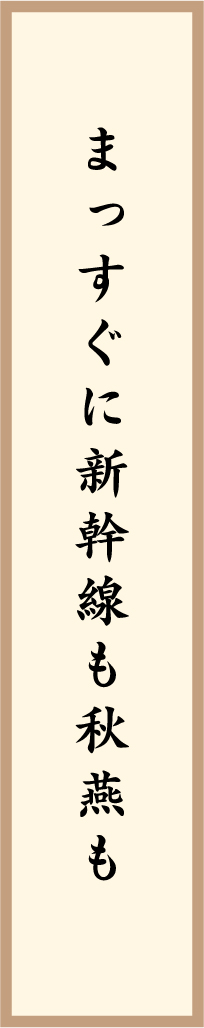 まっすぐに新幹線も秋燕も