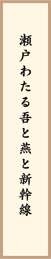 瀬戸わたる吾と燕と新幹線