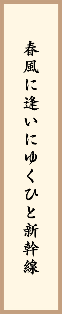 春風に逢いにゆくひと新幹線
