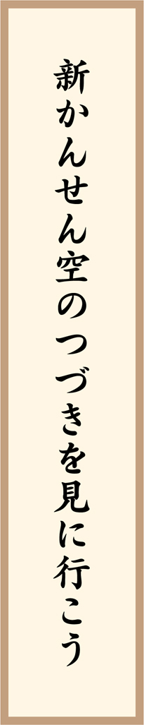 新かんせん空のつづきを見に行こう