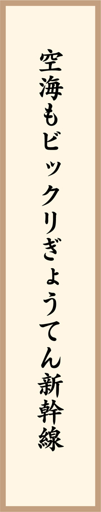 空海もビックリぎょうてん新幹線