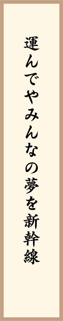 運んでやみんなの夢を新幹線