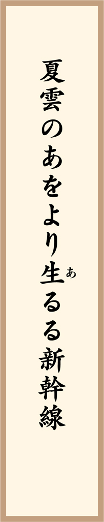 夏雲のあをより生るる新幹線