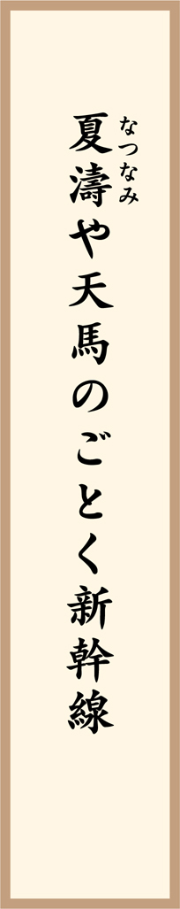 夏濤や天馬のごとく新幹線