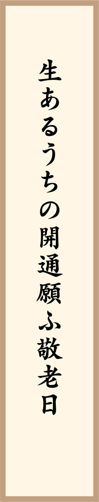 生あるうちの開通願ふ敬老日